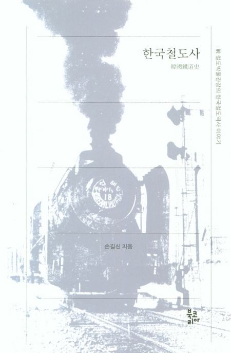 한국철도사 (전 철도박물관장의 한국철도역사 이야기)