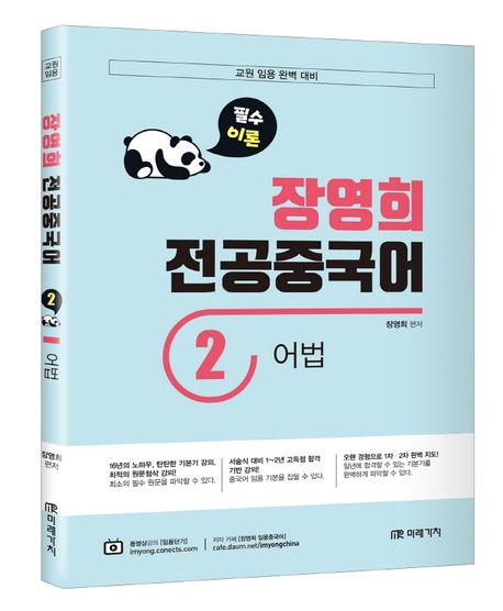 장영희 전공중국어 2: 어법 (교원 임용 완벽 대비)
