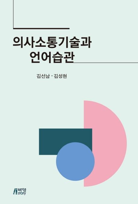 의사소통기술과 언어습관 / 김선남,  김성현 지음