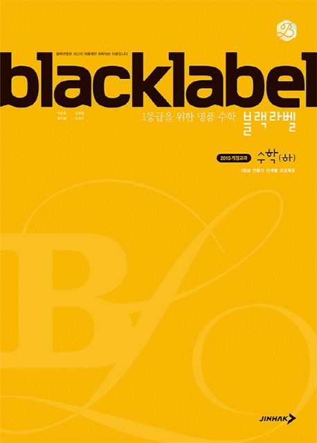 블랙라벨 고등 수학(하)(2022) (2015 개정 교육과정)