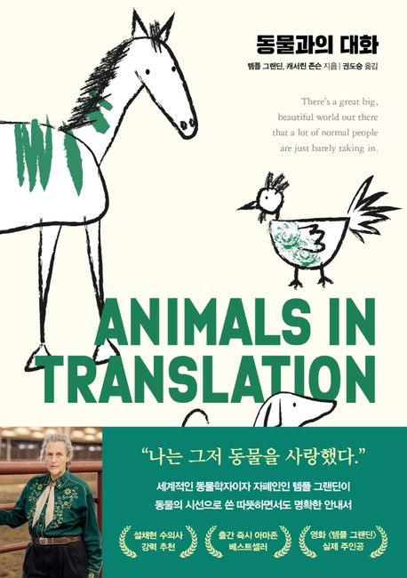 동물과의 대화 = Animals in translation  / 템플 그랜딘, 캐서린 존슨 지음 ; 권도승 옮김