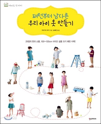 패턴부터 남다른 우리 아이 옷 만들기