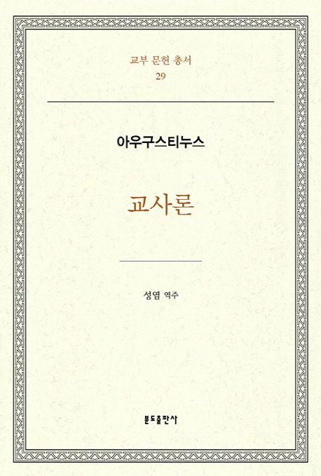 (아우구스티누스)교사론