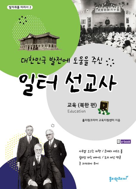 (대한민국 발전에 도움을 주신) 일터 선교사  : 교육(북한 편)  = Missionaries who served Korea : education(North Korea)
