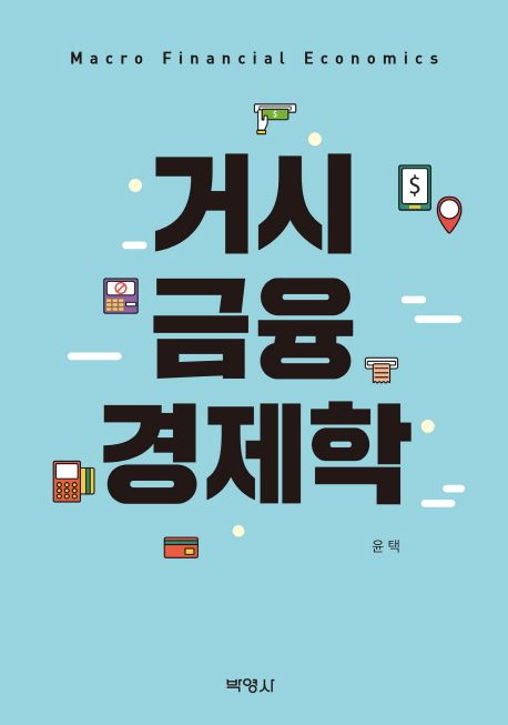 거시금융경제학 = Macro financial economics
