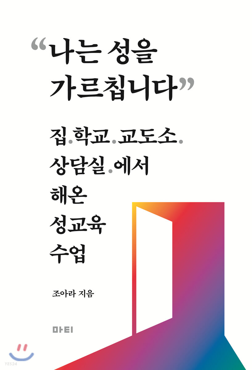 나는 성을 가르칩니다: 집, 학교, 교도소, 상담실에서 해온 성교육 수업