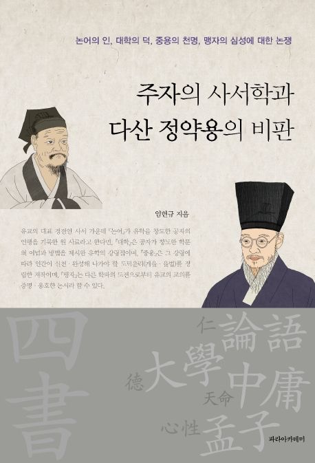 주자의 사서학과 다산 정약용의 비판 : 논어의 인, 대학의 덕, 중용의 천명, 맹자의 심성에 대한 논쟁