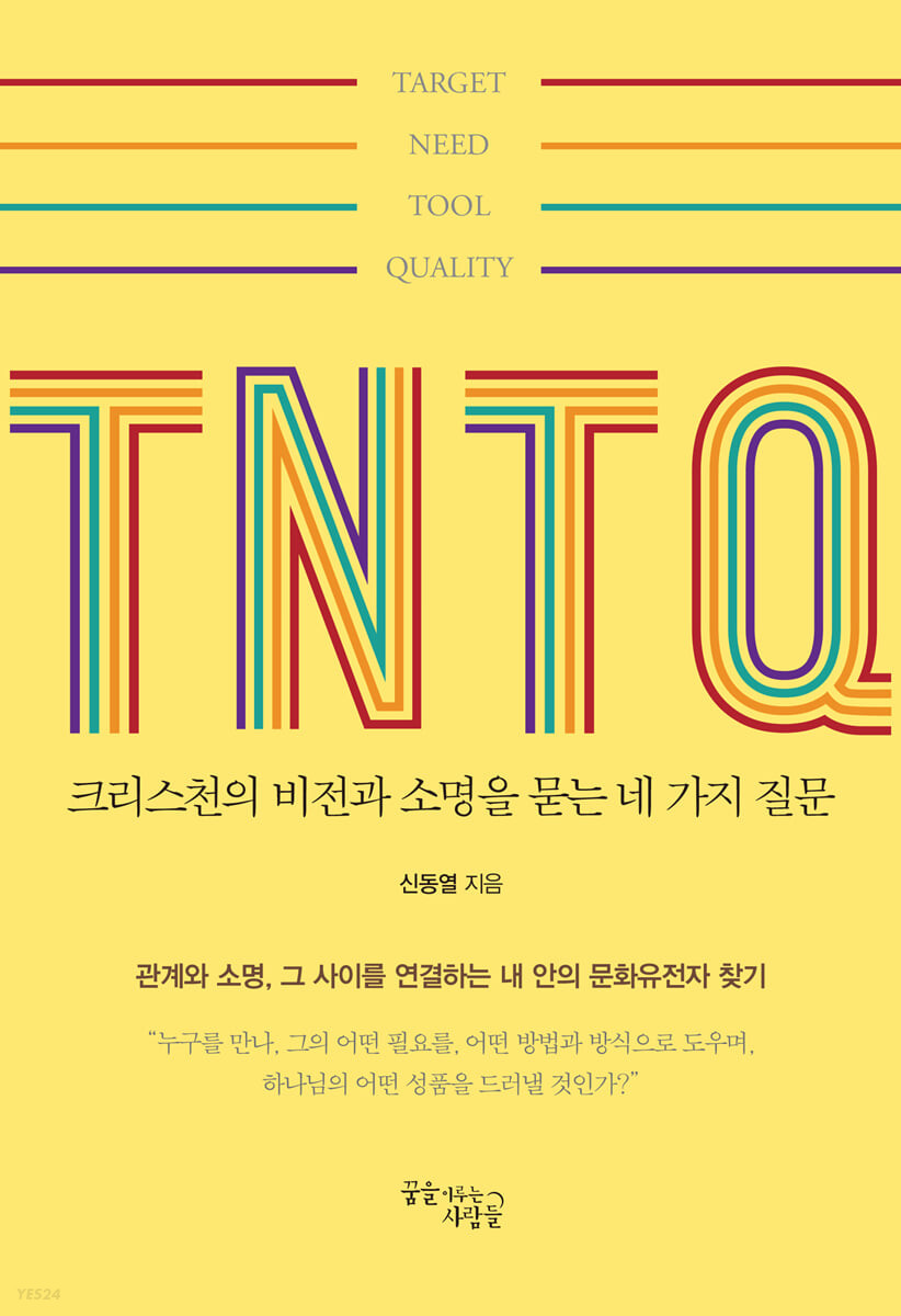 TNTQ : 크리스천의 비전과 소명을 묻는 네 가지 질문 / 신동열 지음