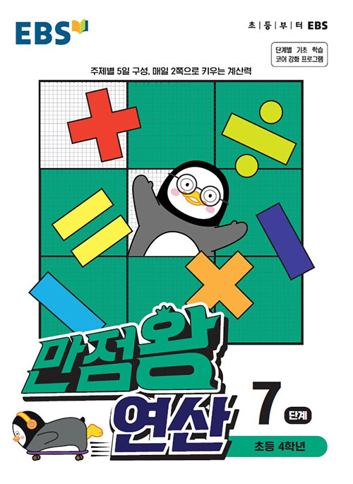 EBS 만점왕 연산 7단계 (초등 4학년)