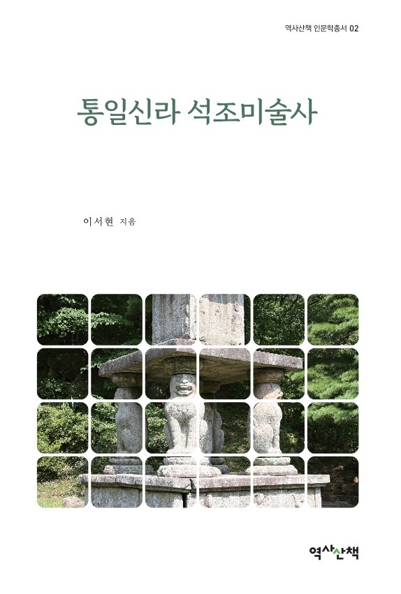 통일신라 석조미술사 