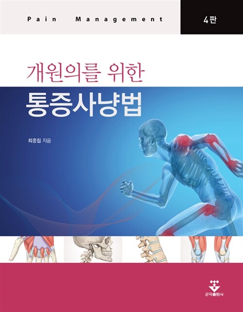 개원의를 위한 통증사냥법
