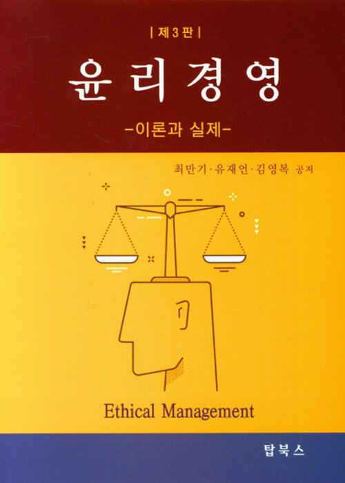 윤리경영 : 이론과 실제 / 최만기 ; 유재언 ; 김영복 공지음