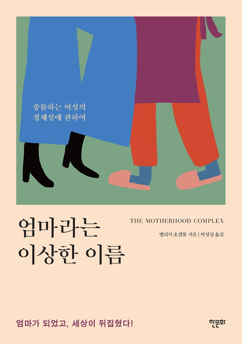 엄마라는 이상한 이름 : 충돌하는 여성의 정체성에 관하여 