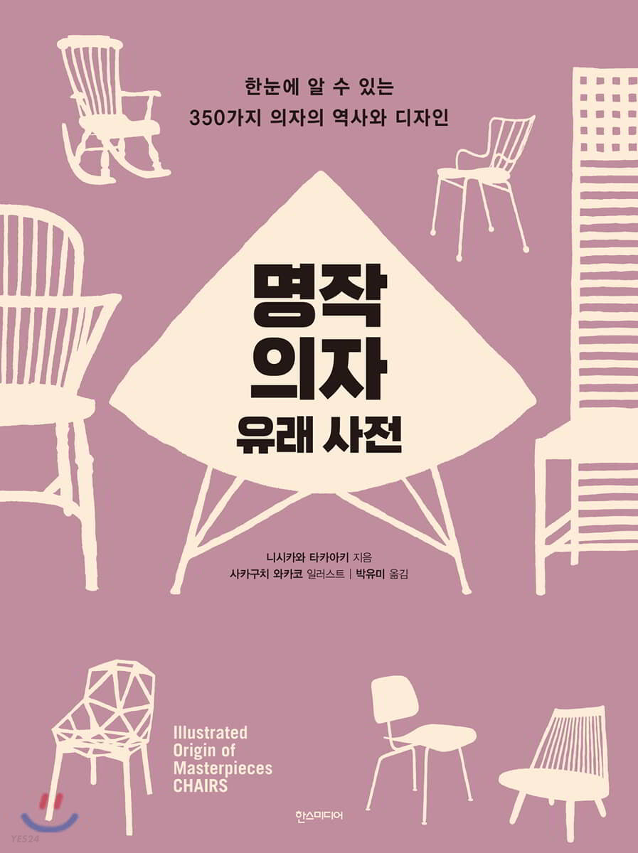 명작 의자 유래 사전 : 한눈에 알 수 있는 350가지 의자의 역사와 디자인