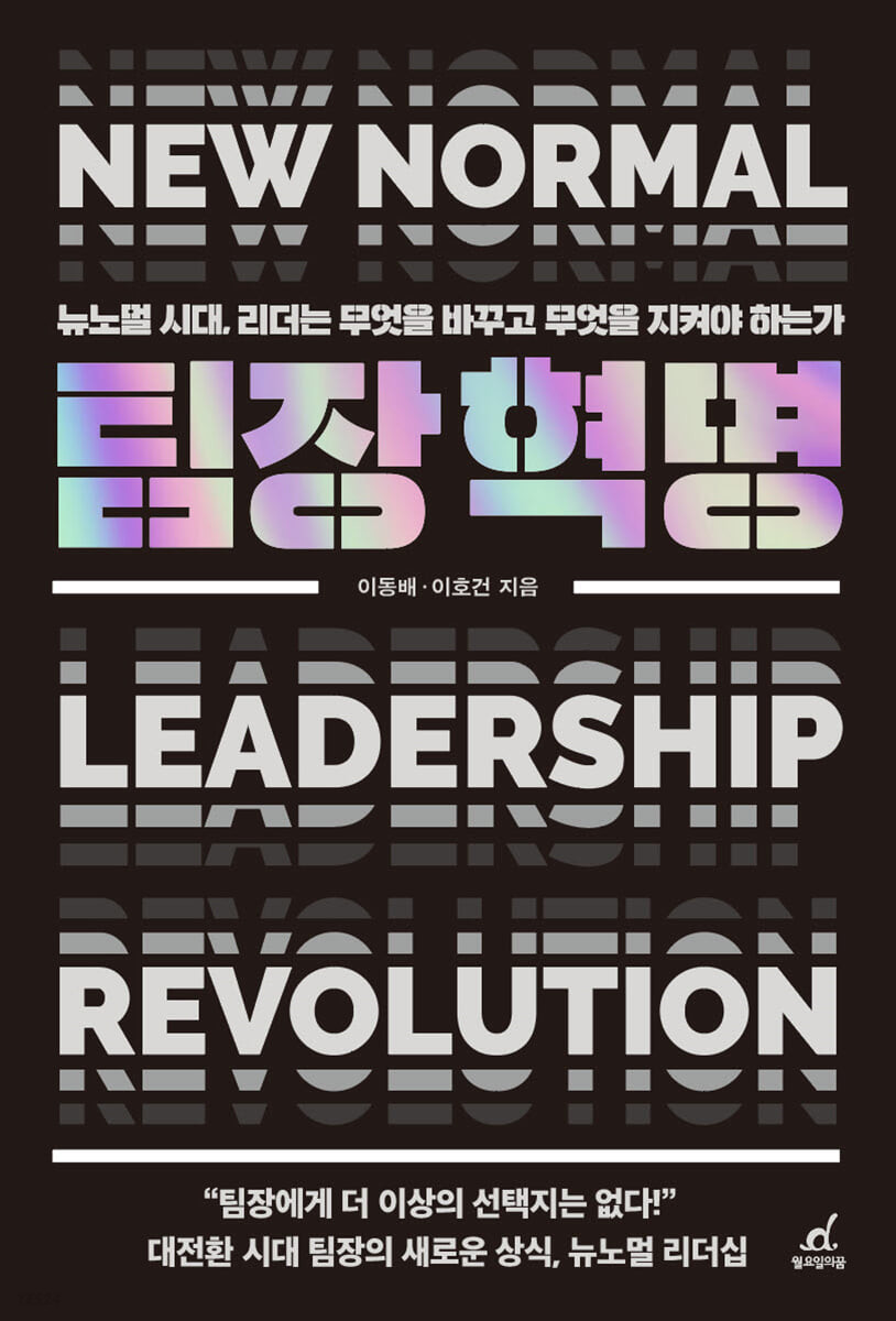 팀장 혁명  = New normal leadership revolution  : 뉴노멀 시대 리더는 무엇을 바꾸고 무엇을 지켜야 하는가