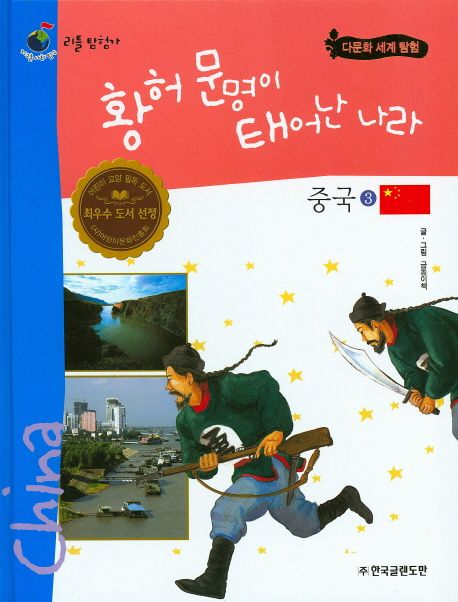 황허 문명이 태어난 나라 중국