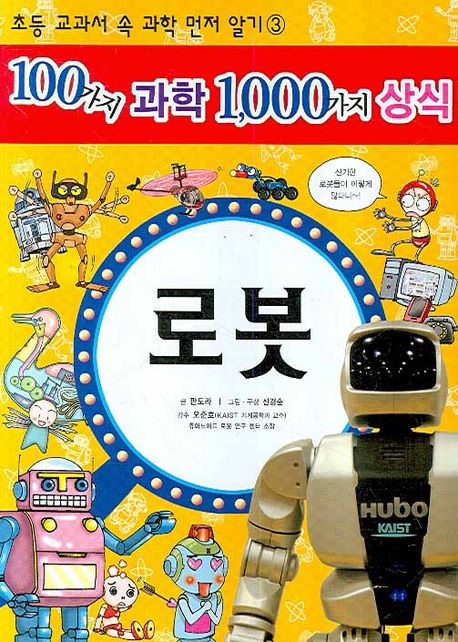 100가지 과학 1,000가지 상식. 3, 로봇