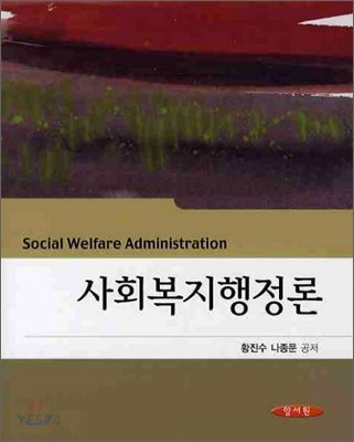 사회복지행정론 / 황진수 ; 나종문 공저