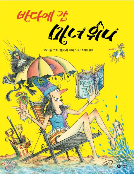바다에 간 마녀 위니 표지