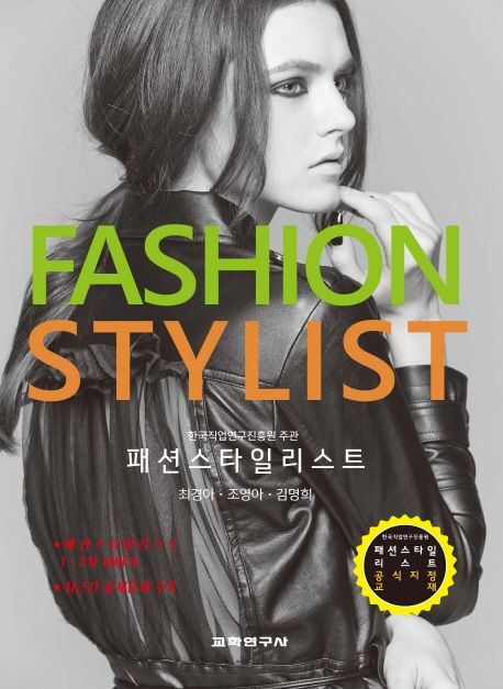 패션스타일리스트 = Fashionstylist  : 패션스타일리스트 1·2차 대비서 / 최경아  ; 조영아  ; ...