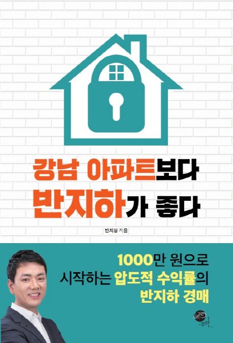 강남 아파트보다 반지하가 좋다  : 1000만 원으로 시작하는 압도적 수익률의 반지하 경매 / 반지...