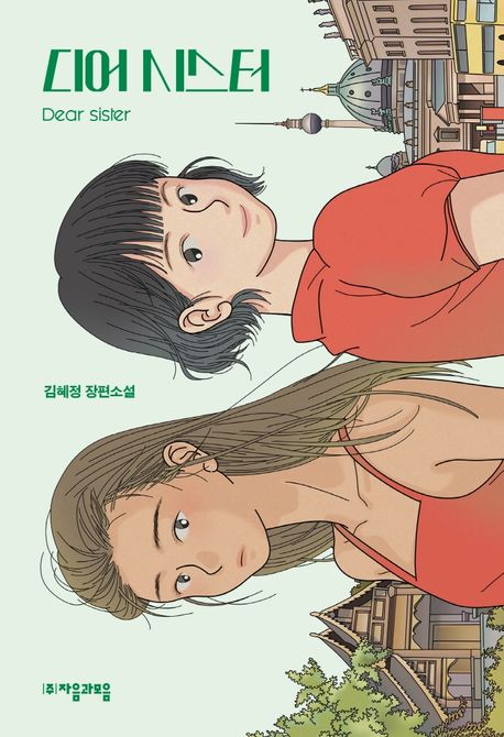 디어 시스터 : 김혜정 장편소설