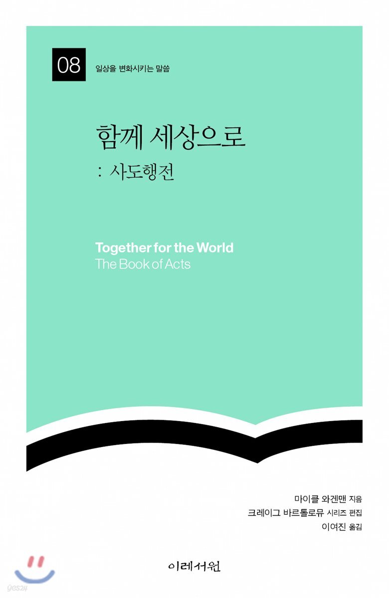함께 세상으로 : 사도행전