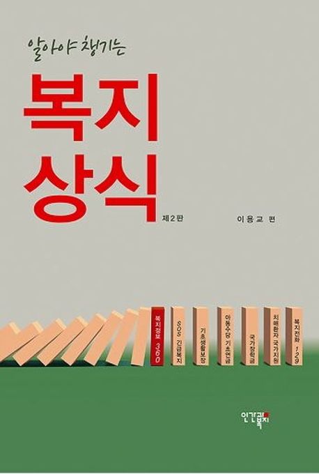 (알아야 챙기는) 복지상식  : 제2판