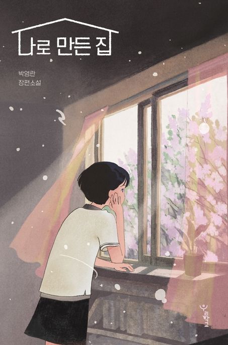 나로 만든 집 : 박영란 장편소설