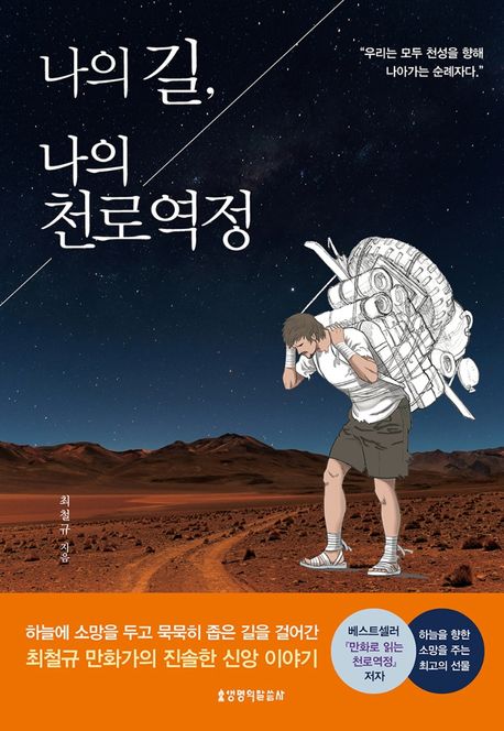 나의 길, 나의 천로역정  / 최철규 지음