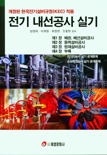 전기 내선공사 실기 (개정된 한국전기설비규정(KEC) 적용)