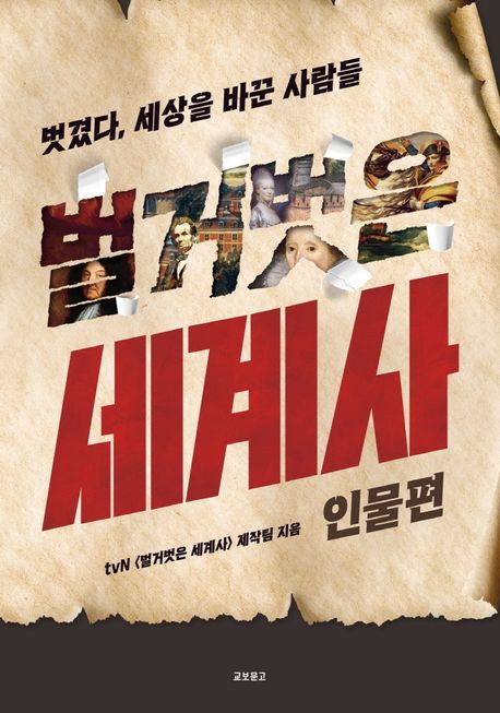 (벗겼다, 세상을 뒤흔든 역사) 벌거벗은 세계사 : 인물편 / tvN 〈벌거벗은 세계사〉 제작팀 지...