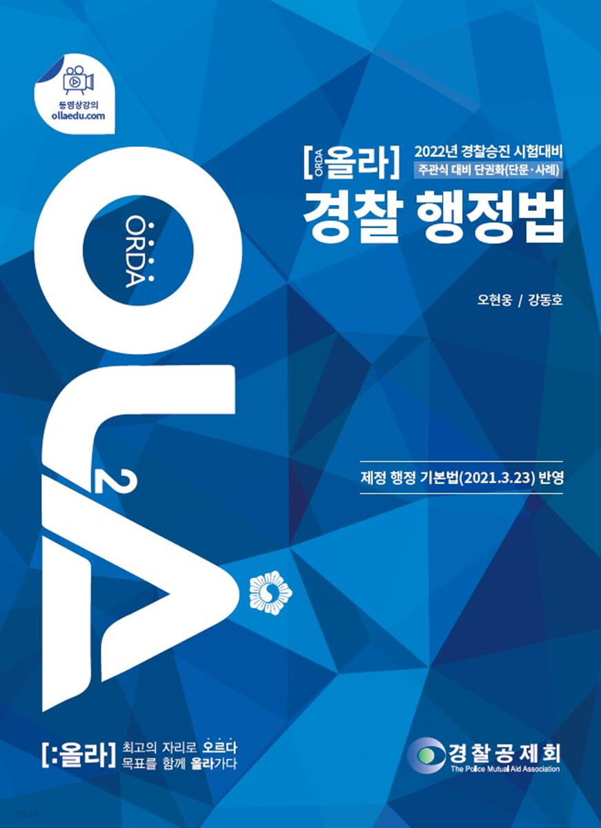 (올라) 경찰 행정법 / 오현웅 ; 강동호 편저