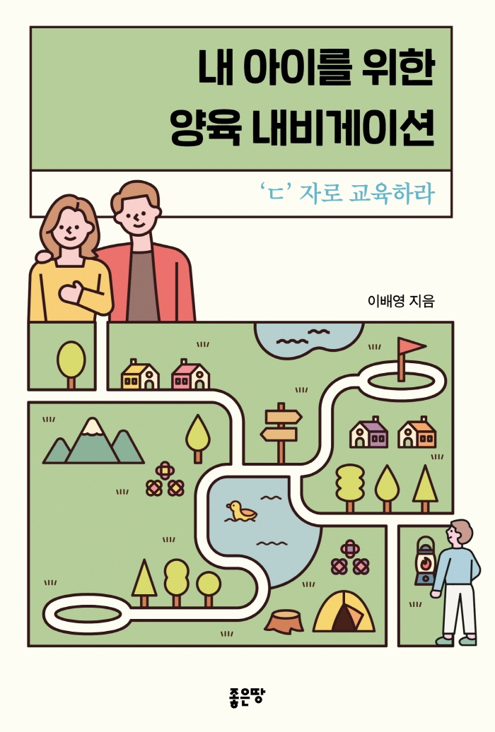 내 아이를 위한 양육 내비게이션 : 'ㄷ' 자로 교육하라 