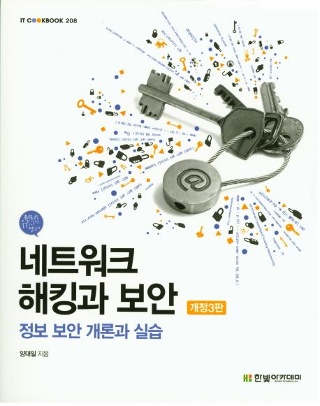 네트워크 해킹과 보안 (정보 보안 개론과 실습,IT CookBook 208)