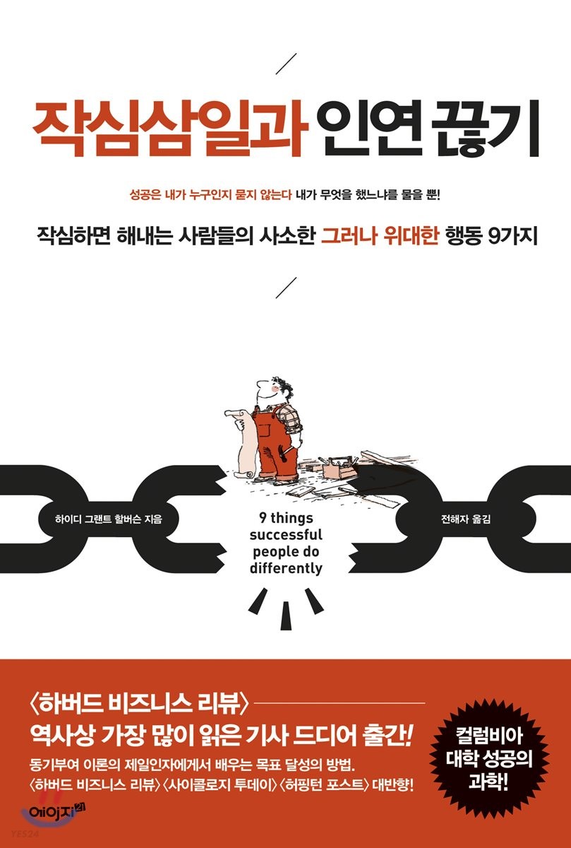 작심삼일과 인연 끊기 : 작심하면 해내는 사람들의 사소한 그러나 위대한 행동 9가지