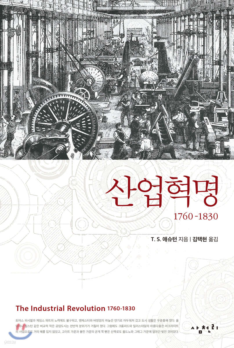 산업혁명 1760-1830 / T. S. 애슈턴 지음 ; 김택현 옮김