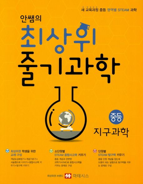 안쌤의 최상위 줄기과학 중등 지구과학 (새 교육과정 중등 영역별 STEAM 과학)
