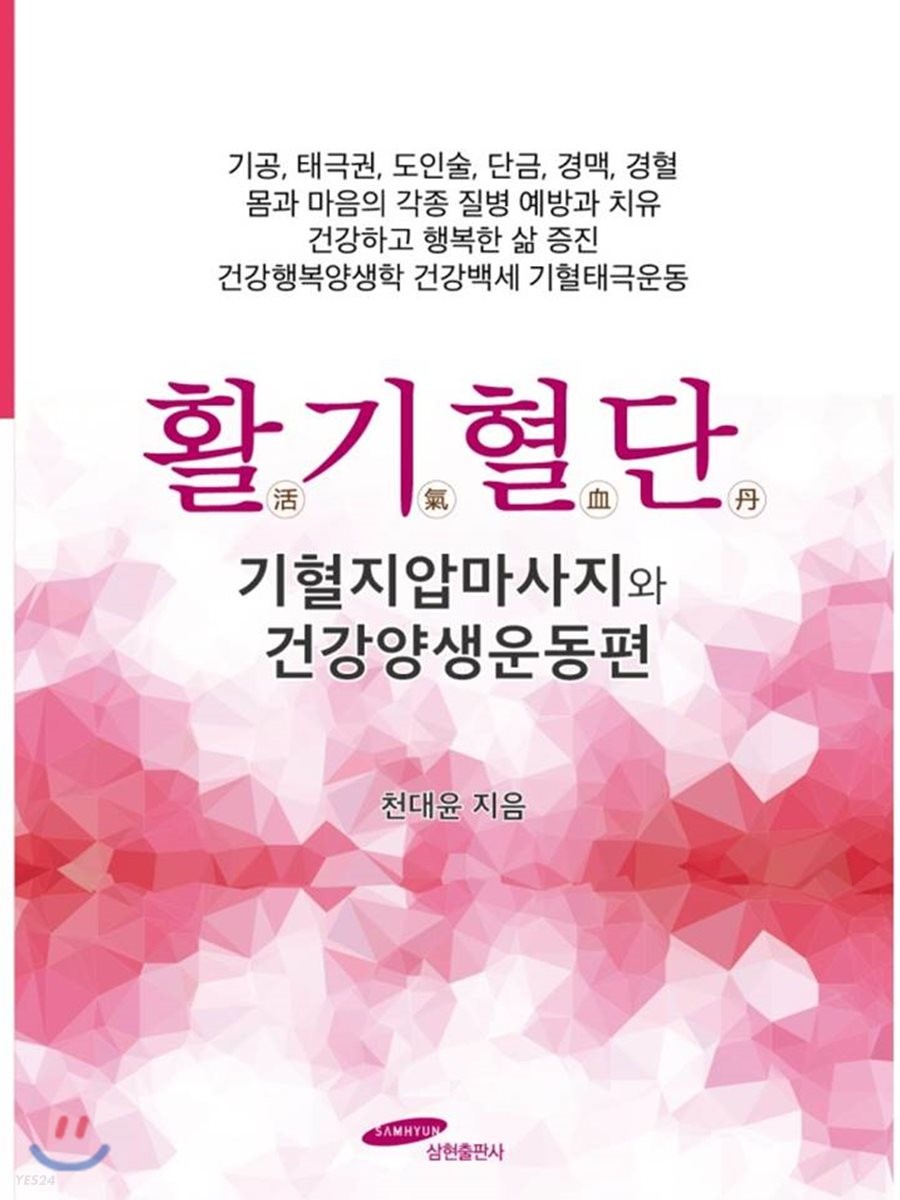 활기혈단, 기혈지압마사지와 건강양생운동편