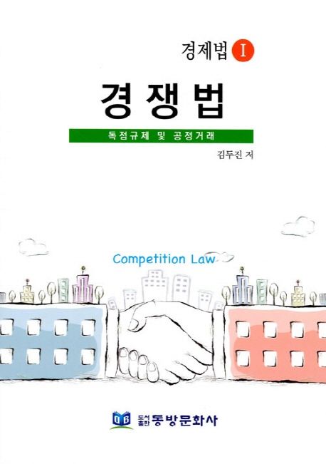 경쟁법 (독점규제 및 공정거래)