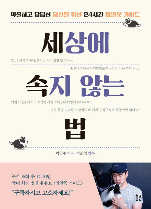 세상에 속지 않는 법 : 억울하고 답답한 당신을 위한 24시간 법알못 가이드