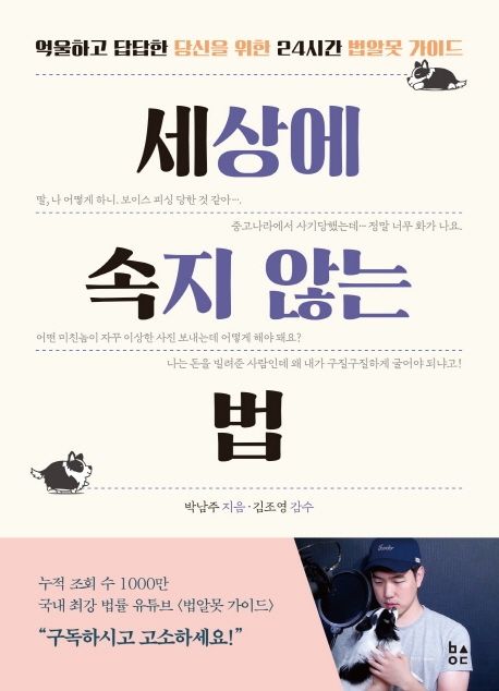 세상에 속지 않는 법 : 억울하고 답답한 당신을 위한 24시간 법알못 가이드 / 박남주 지음 ; 김...