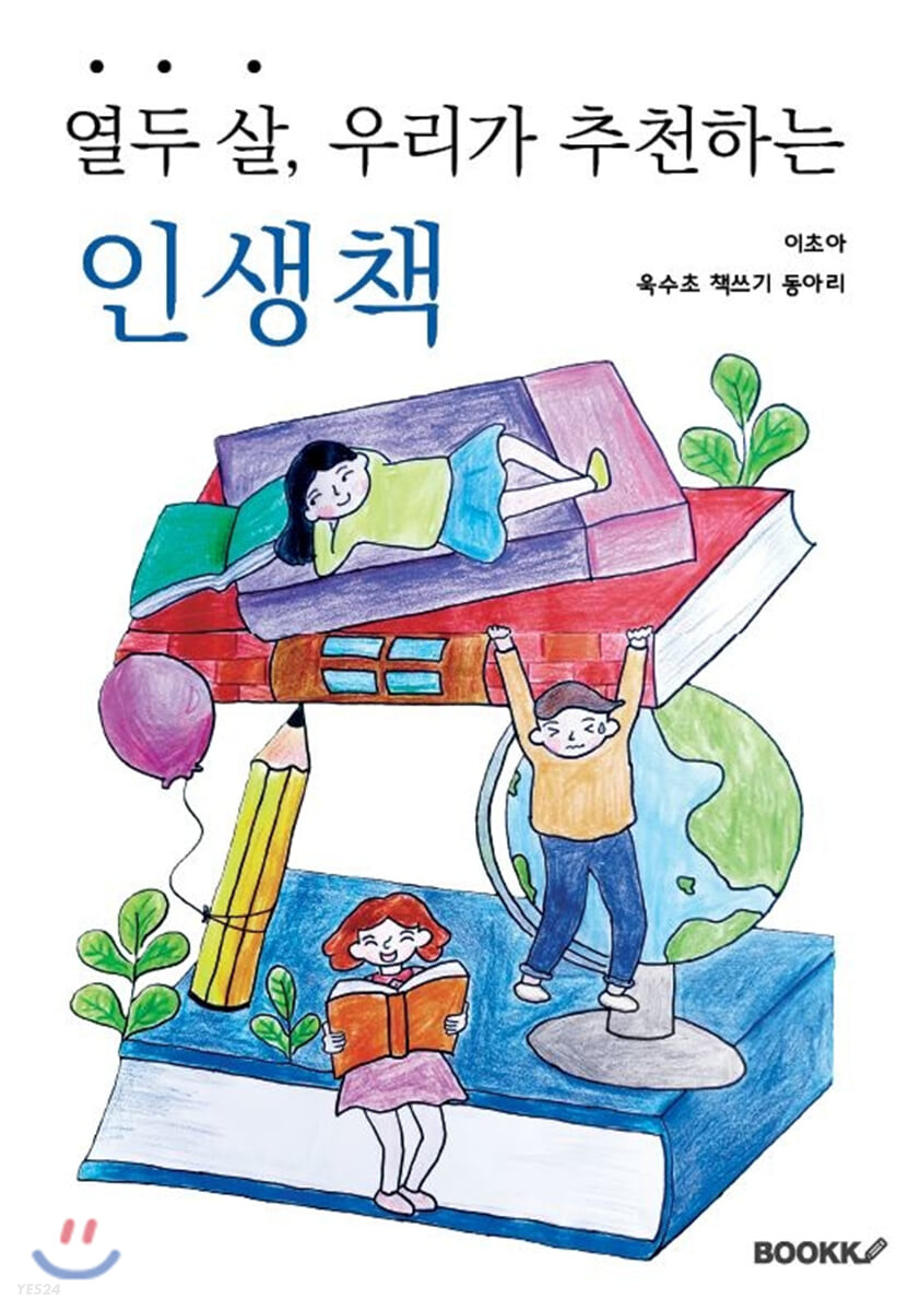 열두 살, 우리가 추천하는 인생책 (컬러판)