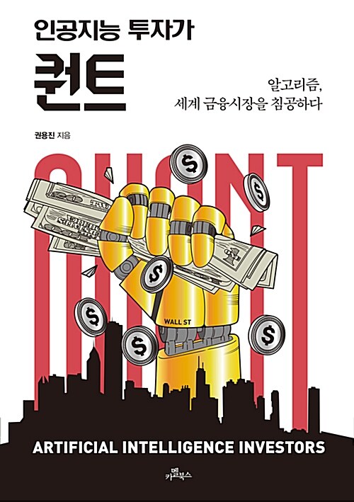 (인공지능 투자가) 퀀트 - [전자책] = Artificial intelligence analyst Quant  : 알고리즘, 세계 금융시장을 침공하다