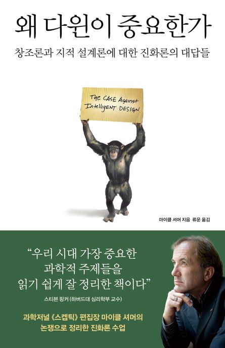 왜 다윈이 중요한가 (창조론과 지적 설계론에 대한 진화론의 대답들)