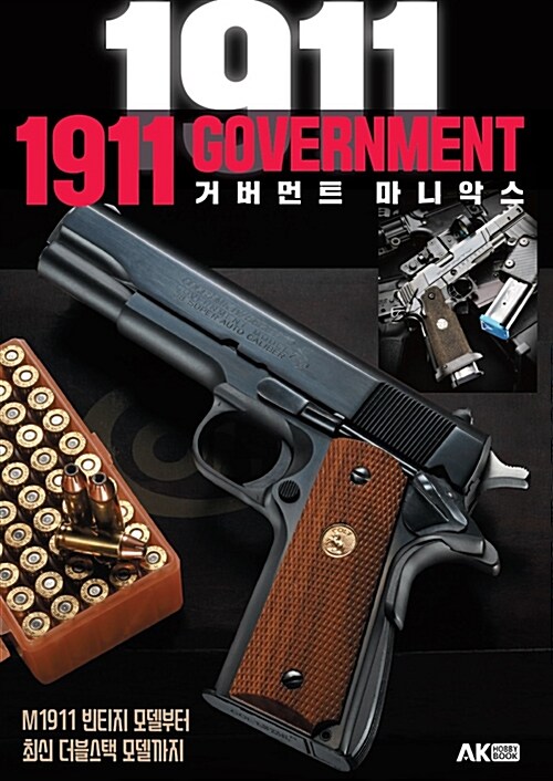 1911 Government 거버먼트 마니악스 - [전자책]