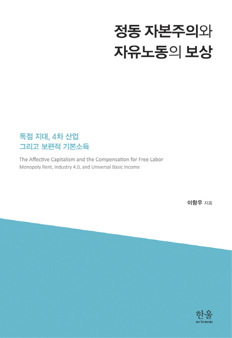 정동 자본주의와 자유노동의 보상 (양장) (독점 지대, 4차 산업 그리고 보편적 기본소득)