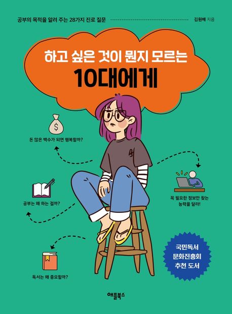 하고 싶은 것이 뭔지 모르는 10대에게  : 공부의 목적을 알려 주는 28가지 진로 질문