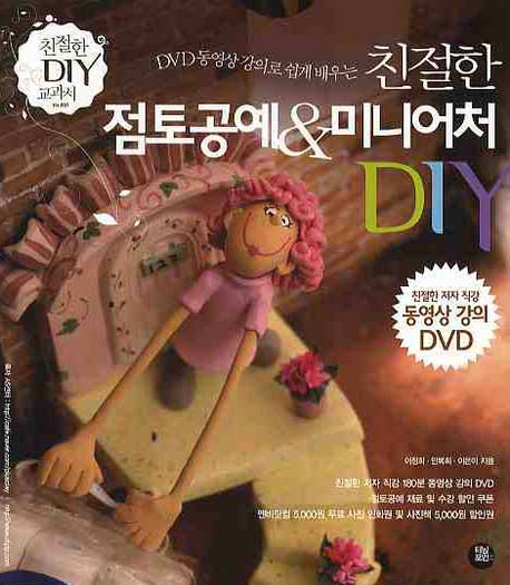 (DVD 동영상 강의로 쉽게 배우는) 친절한 점토공예 & 미니어처 DIY
