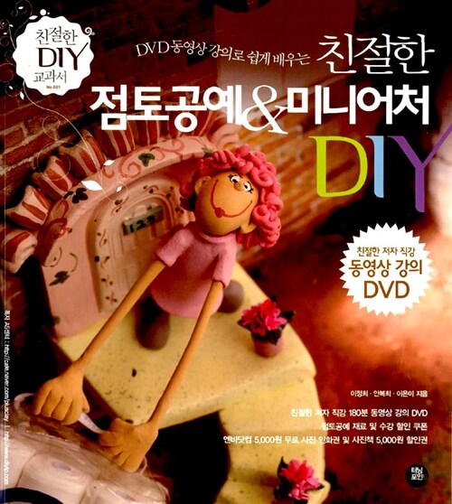 (DVD 동영상 강의로 쉽게 배우는)친절한 점토공예 & 미니어처 DIY